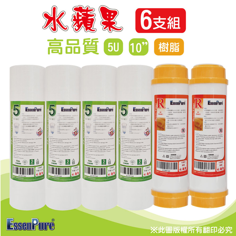 EssenPure 水蘋果 高品質10吋5uPP濾心+樹脂濾心(6支組)