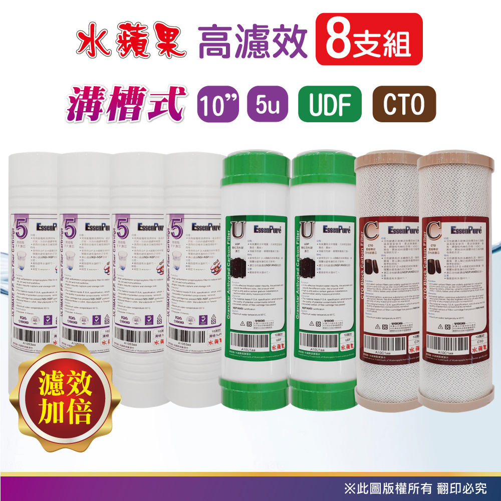 EssenPure 水蘋果 WAP-110高濾效10吋溝槽5uPP+UDF濾心+CTO濾心(8支組)