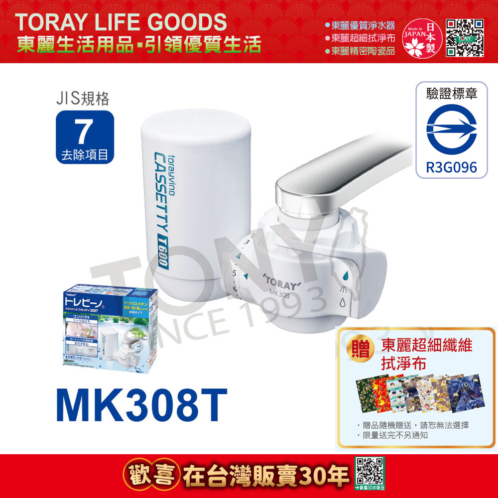 TORAY 東麗 日本 水龍頭式淨水器2.0L/分 MK308T 總代理貨品質保證