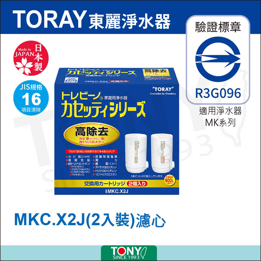TORAY 東麗 濾心 MKC.X2J 總代理貨品質保證