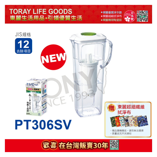 TORAY 東麗 日本 淨水壺PT306SV 公司貨