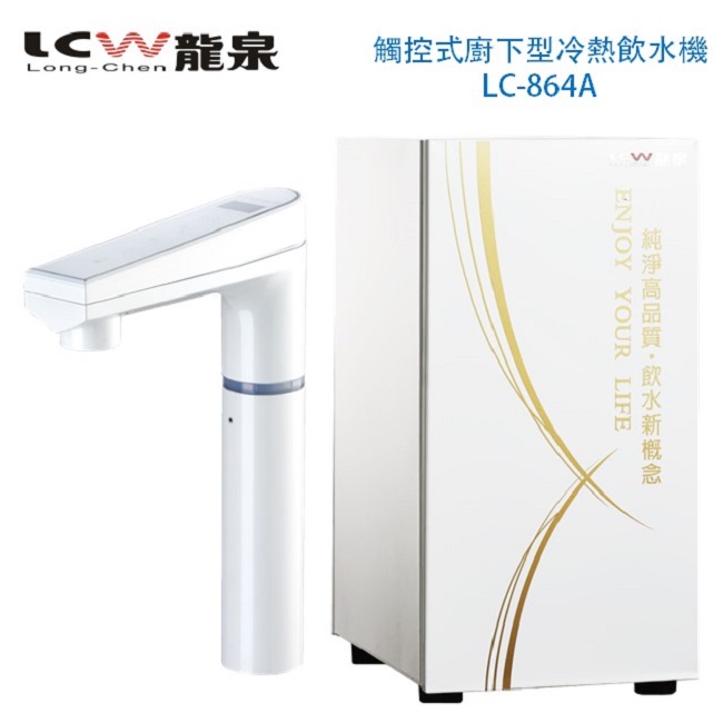 LCW 龍泉 觸控式廚下型冷熱飲水機LC-864A免運費贈基本安裝
