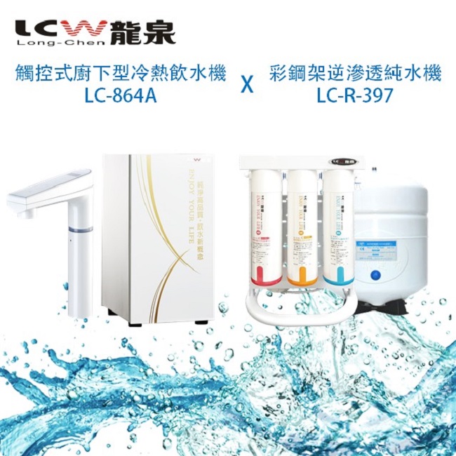 LCW 龍泉 觸控式廚下型冷熱飲水機LC-864A&彩鋼架逆滲透純水機LC-R-397免運費贈基本安裝