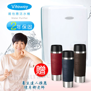 Vitaway 維他惠 贈好禮 贈德國馬克保溫杯500ml 全省免費到府安裝 全新二代水機 (台灣製)2年保