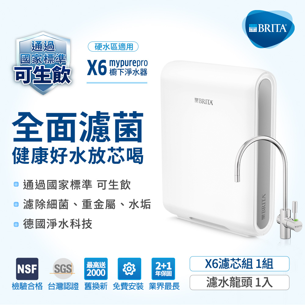 BRITA 德國 mypure pro超濾專業級濾水系統X6（其他規格）