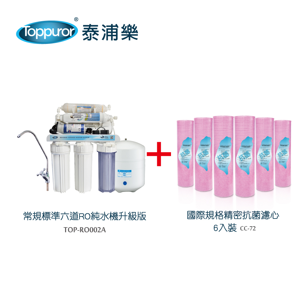 GAC 【Toppuror 泰浦樂】惠百氏常規六道能量RO純水機+國際規格精密抗菌濾心6入裝(TOP-RO002A+CC-72)