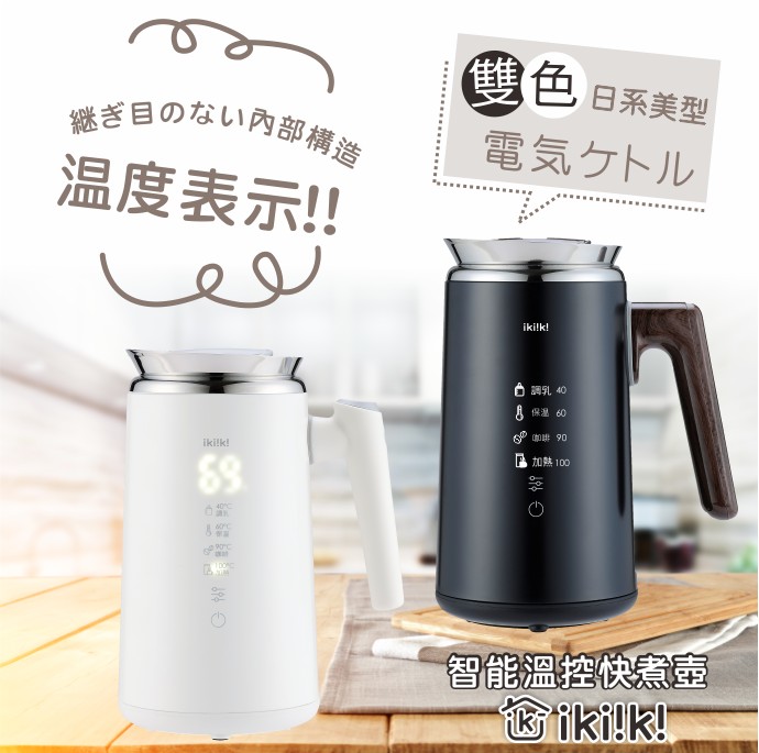ikiiki 伊崎 700mL智能溫控快煮壺