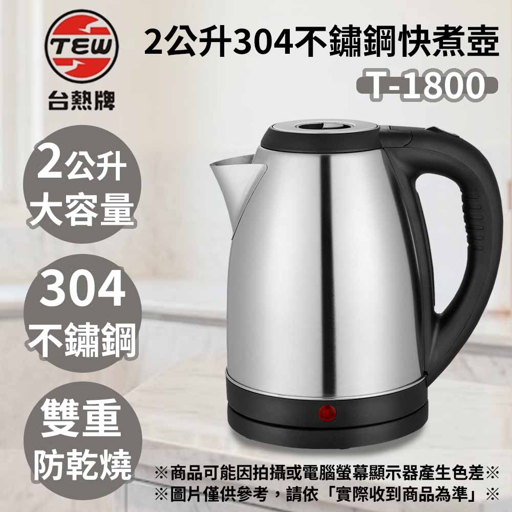 2L不鏽鋼快煮壺 T-1800