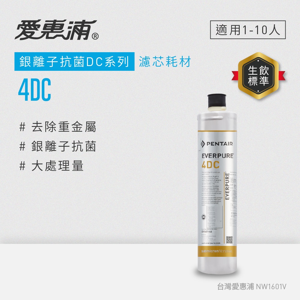 EVERPURE 愛惠浦 4DC活性碳濾芯(DIY更換)