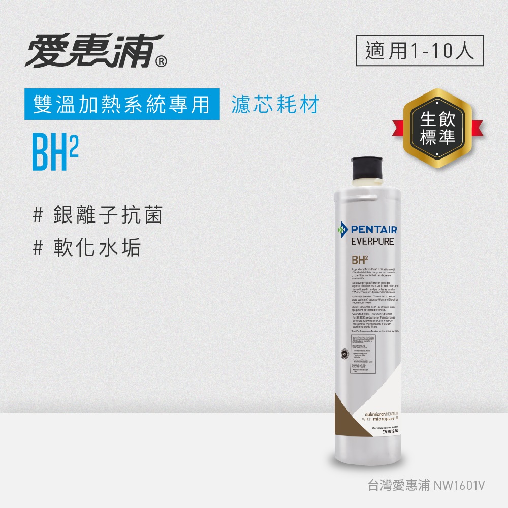 EVERPURE 愛惠浦 BH2活性碳濾芯(DIY更換)