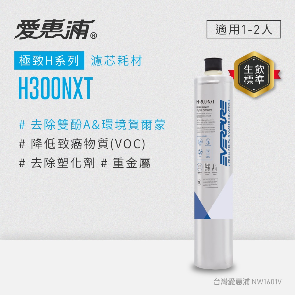 EVERPURE 愛惠浦 H300NXT活性碳濾芯(DIY更換)