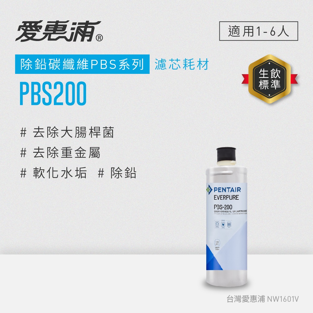 EVERPURE 愛惠浦 PBS200碳纖活性碳濾芯(DIY更換)可取代OW2PLUS濾芯（其他規格）