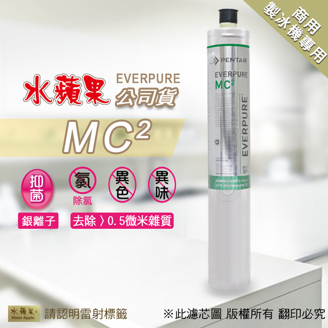 【水蘋果公司貨】EVERPURE MC2 淨水濾心