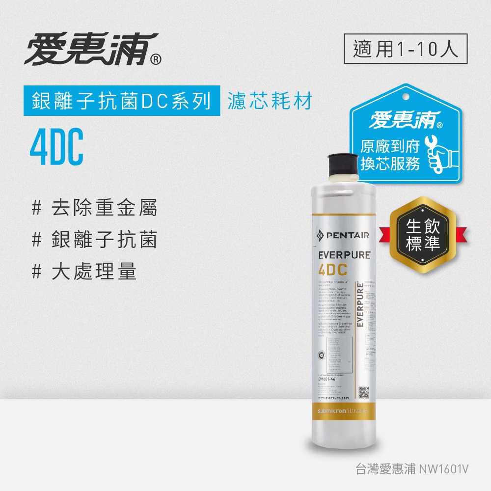 EVERPURE 愛惠浦 4DC活性碳濾芯(到府更換)