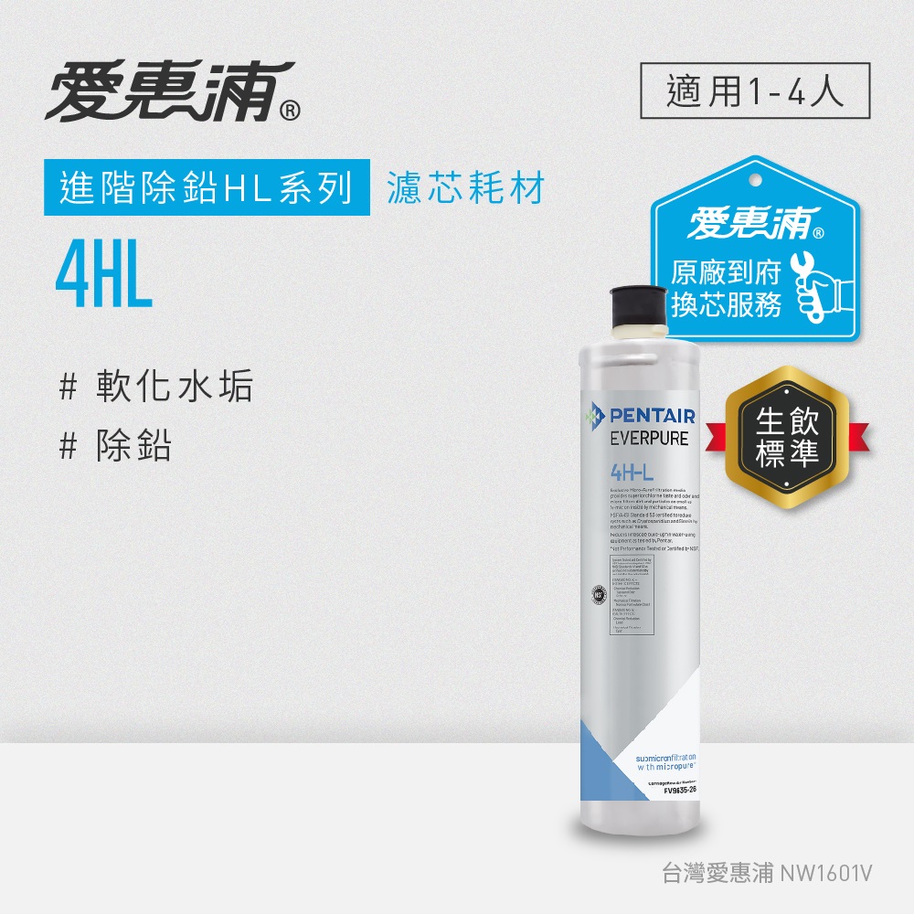 EVERPURE 愛惠浦 4HL活性碳濾芯(到府更換)