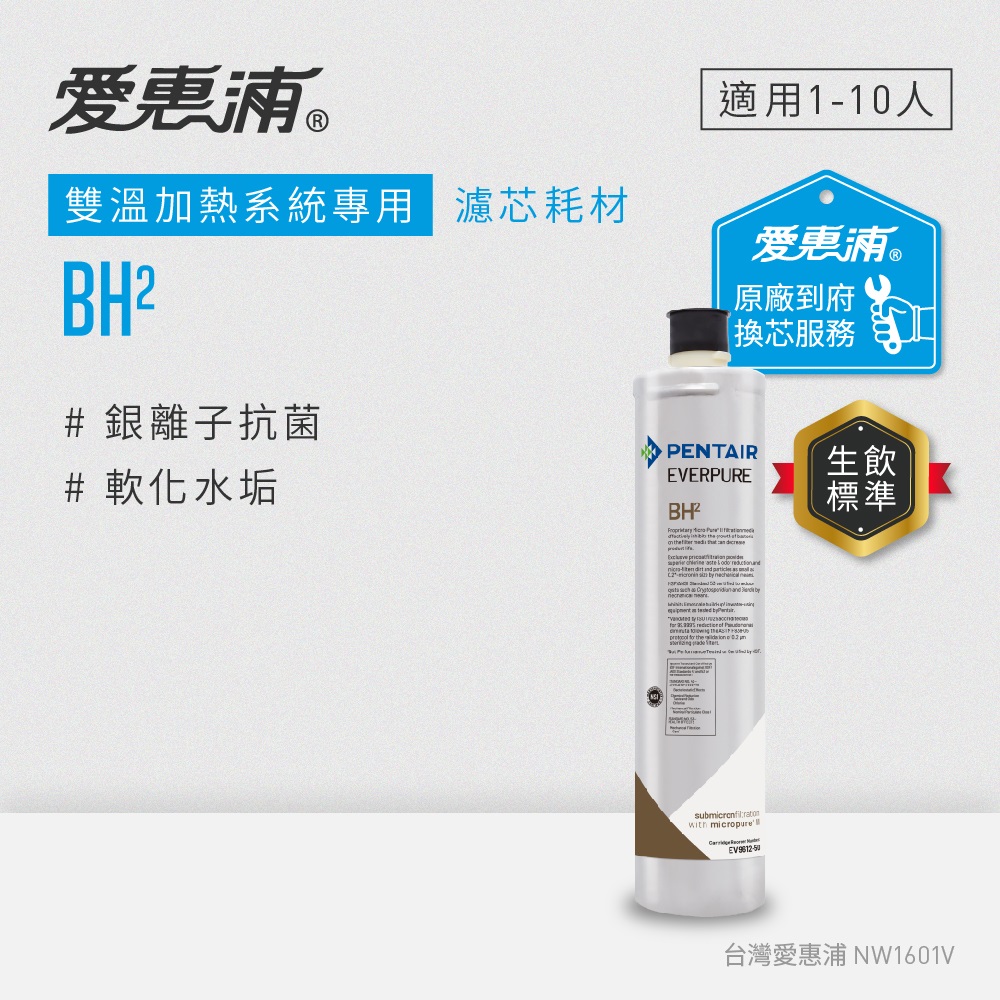 EVERPURE 愛惠浦 BH2活性碳濾芯(到府更換)