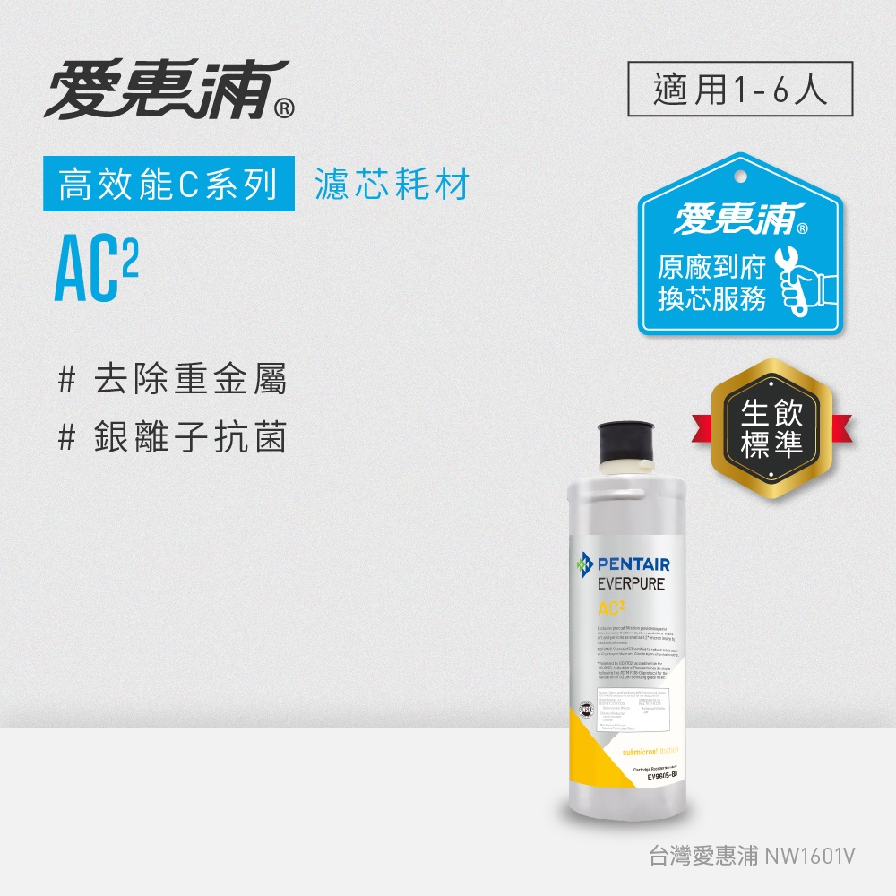 EVERPURE 愛惠浦 AC2活性碳濾芯(到府更換)