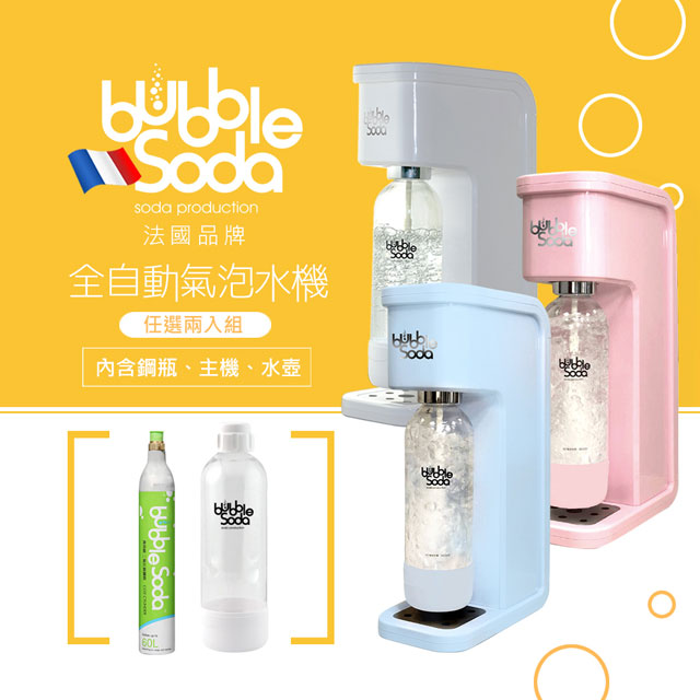 bubbleSoda 法國 節能免插電全自動氣泡水機-花漾粉/花漾藍/經典白(任選兩入組)