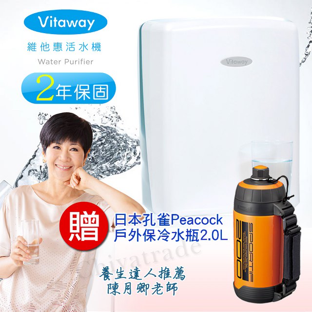 Vitaway 維他惠 贈好禮 贈日本孔雀戶外登山保冷瓶2.0L 全省免費到府安裝 全新二代水機 (台灣製)2年保固