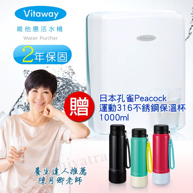 Vitaway 維他惠 贈好禮 贈日本孔雀運動316不鏽鋼保溫杯1.0L(顏色隨機) 全省免費到府安裝 全新二代水機 (台灣製)2年保固