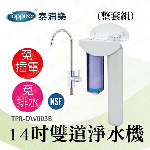 Toppuror 泰浦樂 14吋雙道生飲淨水機(整套組)TPR-DW003B