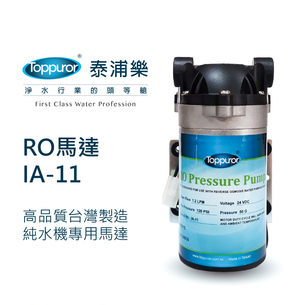 Toppuror 泰浦樂 RO馬達