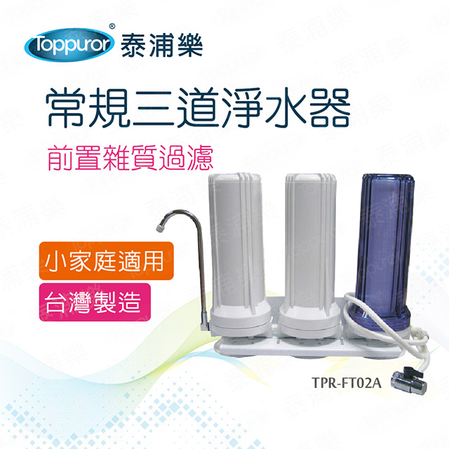 常規三道淨水器(TPR-FT02A)
