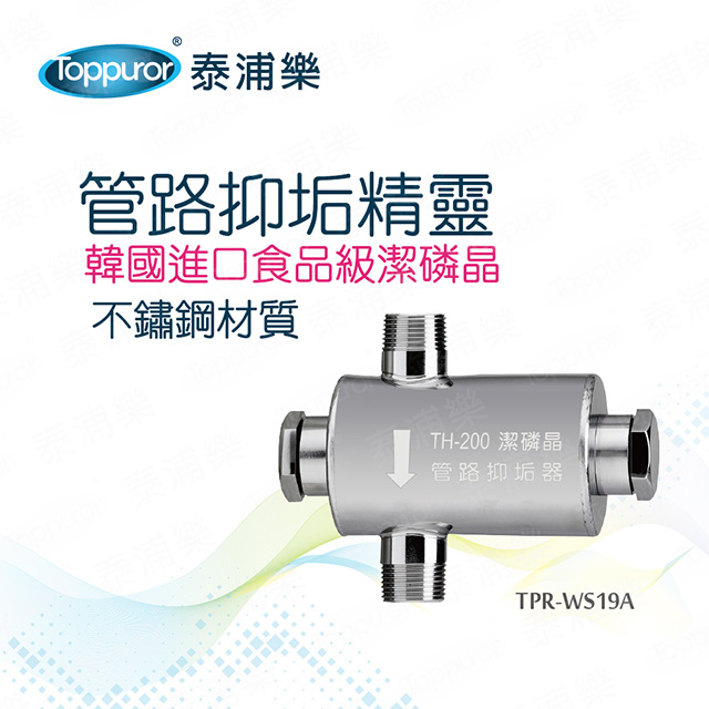 Toppuror 泰浦樂 管路抑垢精靈(TPR-WS19A)