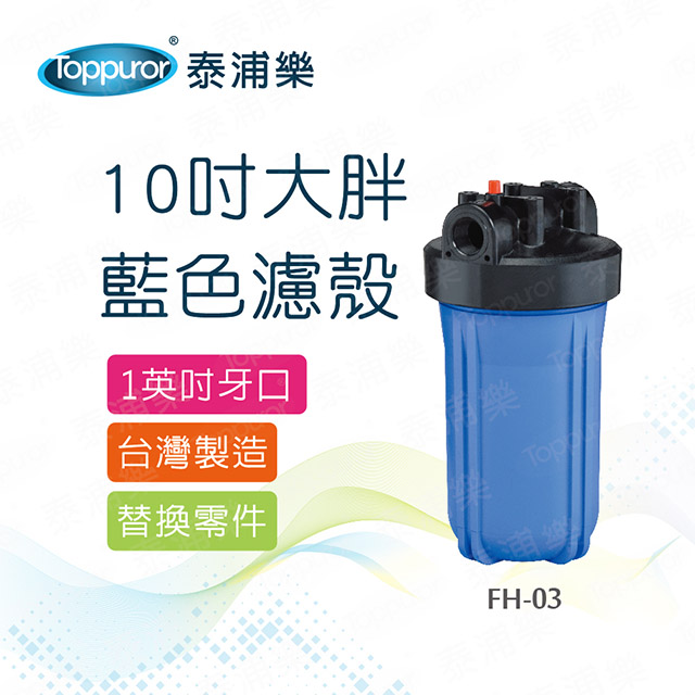 Toppuror 泰浦樂 】10吋大胖藍色濾殼_1英吋牙口(FH-03)