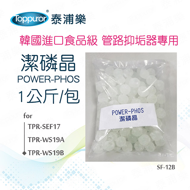 Toppuror 泰浦樂 潔磷晶_1公斤(SF-12B)