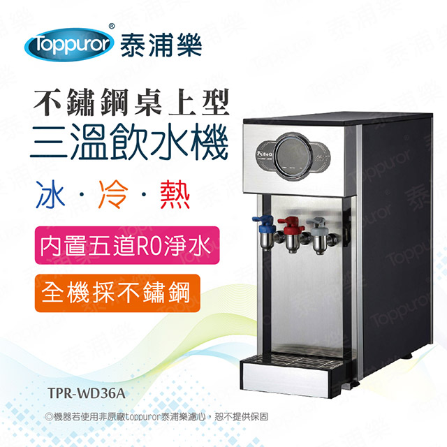 Toppuror 泰浦樂 豪華不鏽鋼桌上型冰/冷/熱飲水機_TPR-WD36A(含基本安裝)