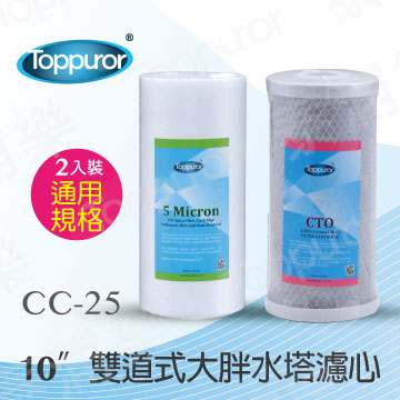 Toppuror 泰浦樂 10吋雙道式大胖水塔濾心(PP+CTO)CC-25
