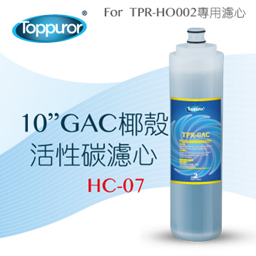 Toppuror 泰浦樂 10 GAC椰殼活性碳濾心for TPR-HO002 HC-07(其他規格)