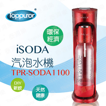 Toppuror 泰浦樂 SODA1100汽泡水機