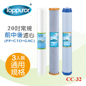 Toppuror 泰浦樂 20吋常規前中後 3入裝(PP+CTO+GAC)