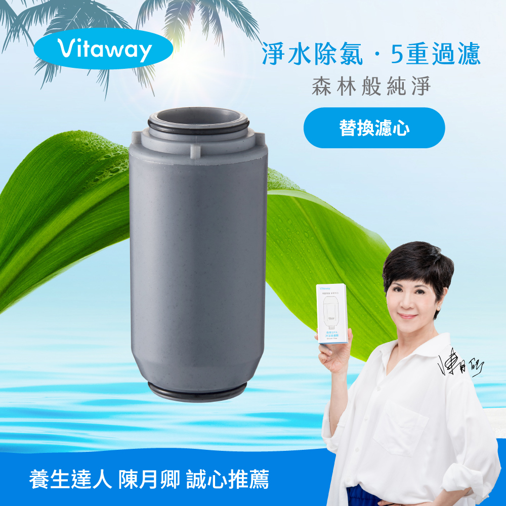 Vitaway 維他惠 森林SPA活水沐浴過濾器專用濾心-陳月卿推薦