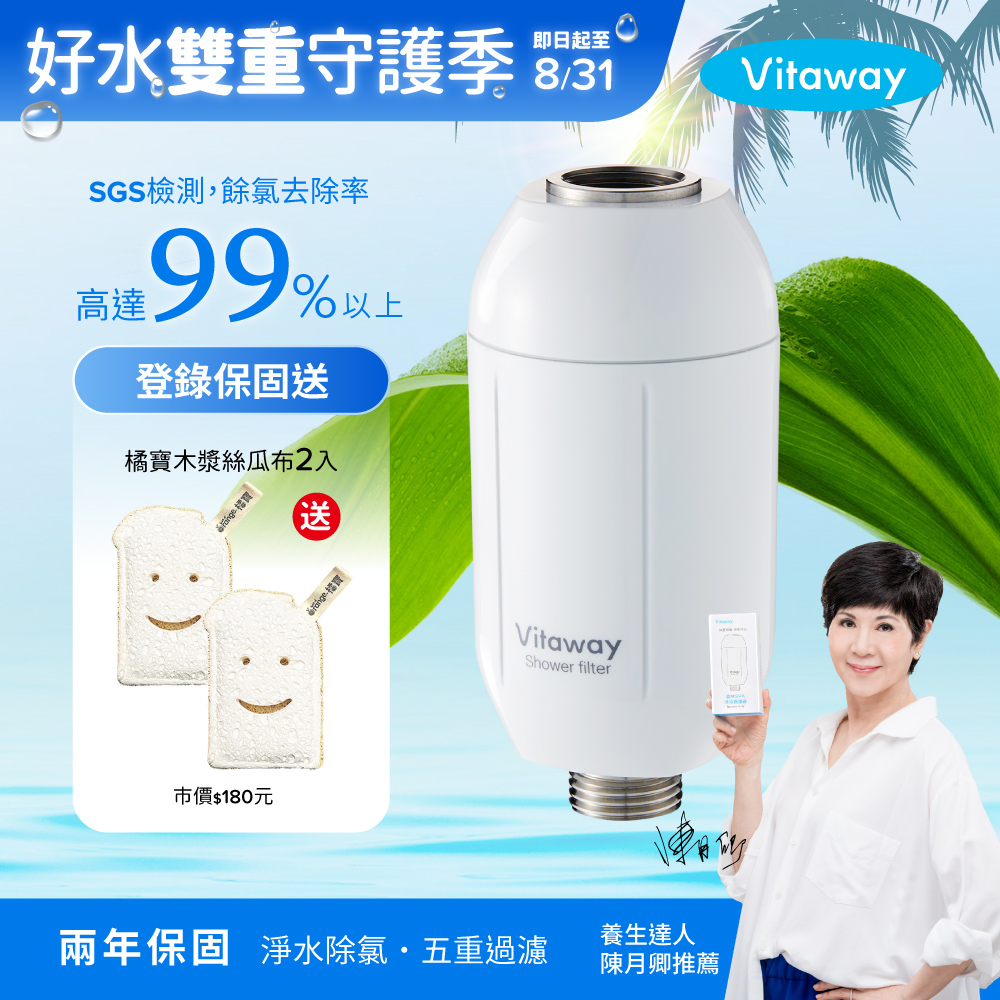 Vitaway 維他惠 森林SPA活水沐浴過濾器-台灣製造-陳月卿推薦