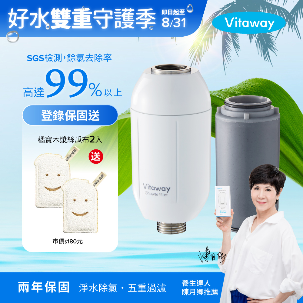 Vitaway 維他惠 森林SPA活水沐浴過濾器+1組額外替換濾心-台灣製造-陳月卿推薦