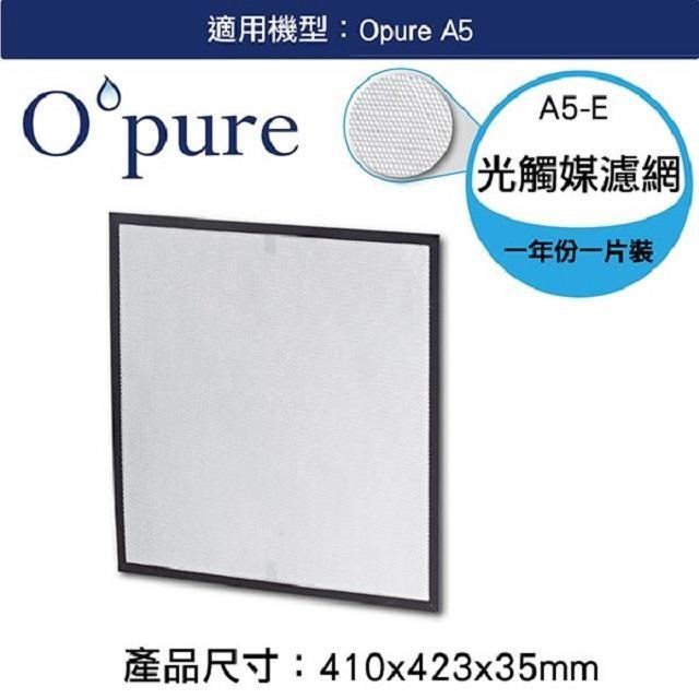 Opure 臻淨 A5 空氣清淨機 第四層光觸媒濾網 A5-E