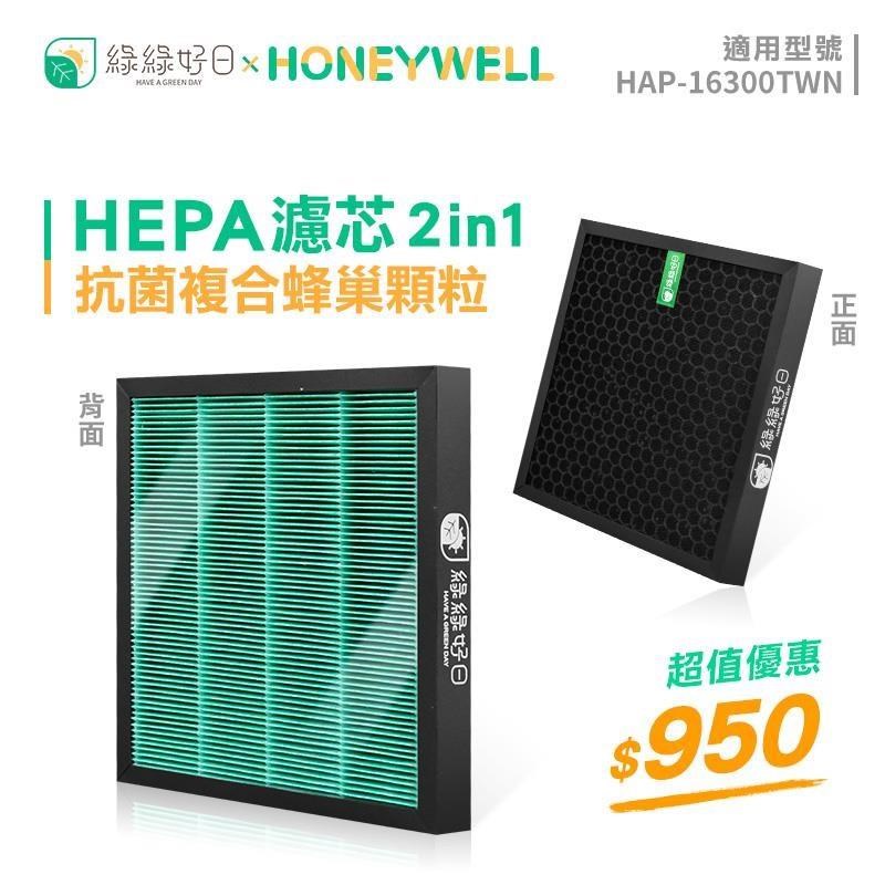 綠綠好日 【南紡購物中心】 Honeywell 16300 臻淨 A1 mini 適用 複合型抗菌濾網 副廠濾網