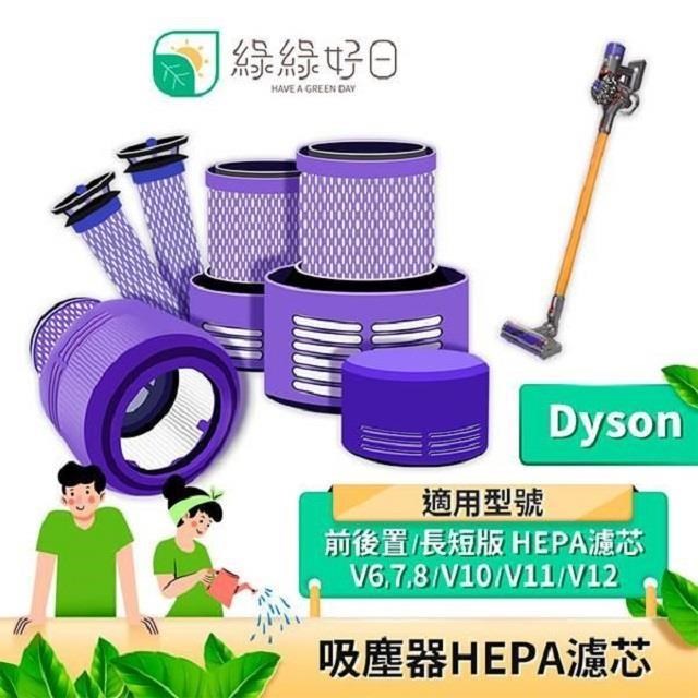 後置 HEPA濾心 適 Dyson戴森 V6 V7 V8 V10 V11 SV12