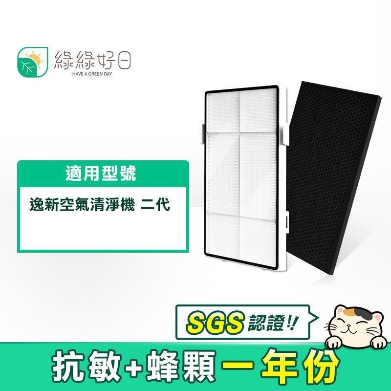 綠綠好日 【南紡購物中心】 HEPA濾芯 蜂巢活性碳顆粒 適用 Amway 安麗 逸新空氣清淨機二代