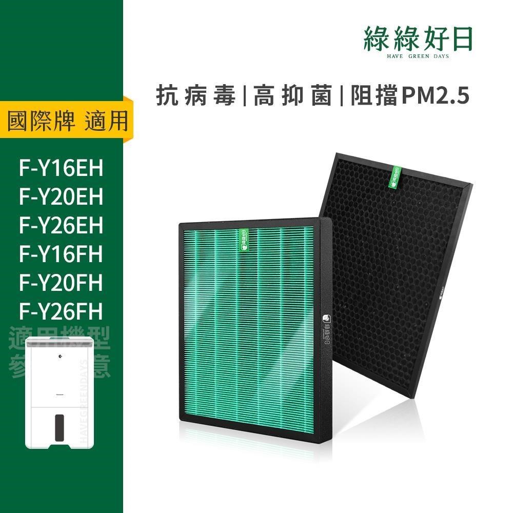 綠綠好日 適 Panasonic 國際牌 F-Y16 20 26 FH F-Y20DHW 抗菌 濾芯 蜂巢顆粒 活性碳