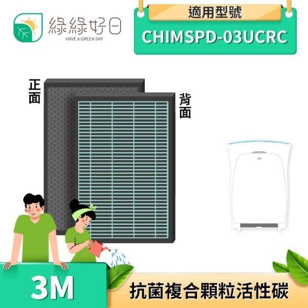 綠綠好日 【南紡購物中心】 2in1 複合式 抗菌 蜂巢 適用 3M CHIMSPD-03UCRC 空氣清淨機 同 FAP03