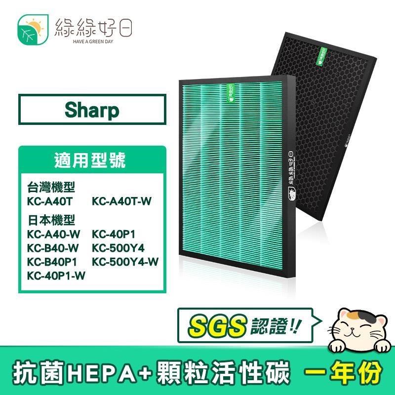 綠綠好日 【南紡購物中心】 HEPA抗菌濾芯 顆粒活性碳 適 SHARP KC-A40T-W KC-A40-W KC-B40 KC-500Y4