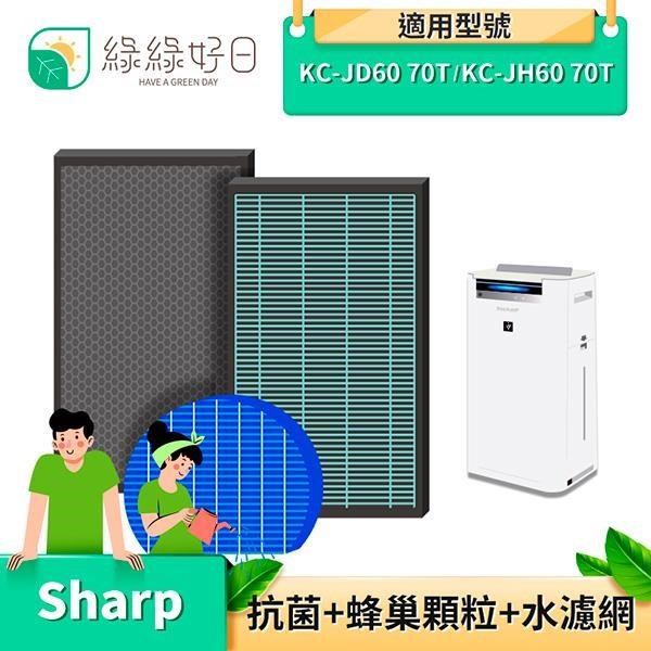 綠綠好日 【南紡購物中心】 抗菌 濾芯 顆粒活性碳 適 SHARP KC-JD60T JD70T KI-JS70 KI-GS70