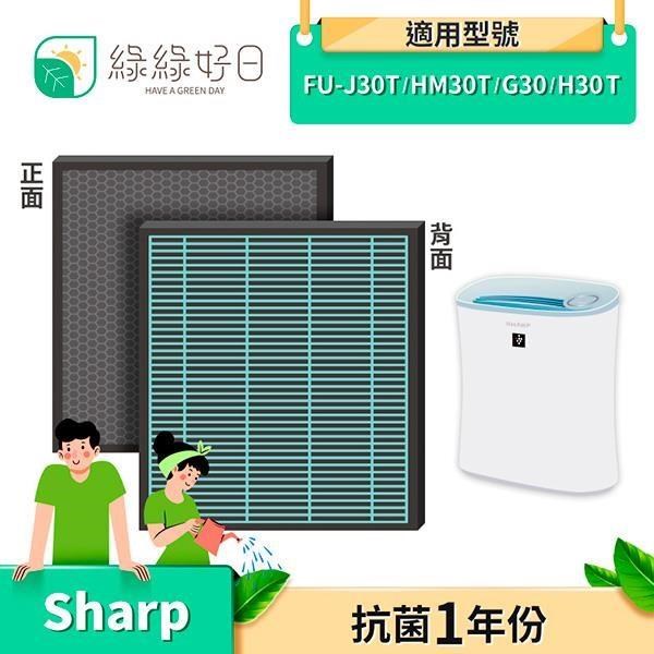 綠綠好日 【南紡購物中心】 複合式 顆粒活性碳 HEPA濾心 適SHARP FU-J30T FU-HM30T FU-H30T FU-G30
