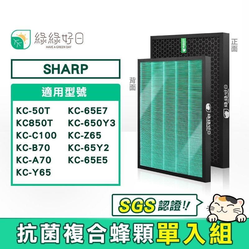 綠綠好日 【南紡購物中心】 2in1複合型抗菌濾網 適 夏普 SHARP KC-B70 KC-850T KC-Y65 空氣清淨機