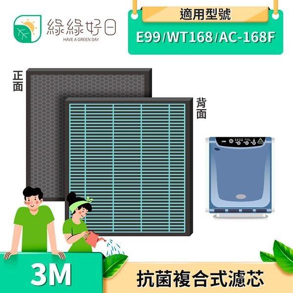 綠綠好日 【南紡購物中心】  3M 2in1 複合型 濾網 適用 E99 WT168 AC-168F 複合型濾網