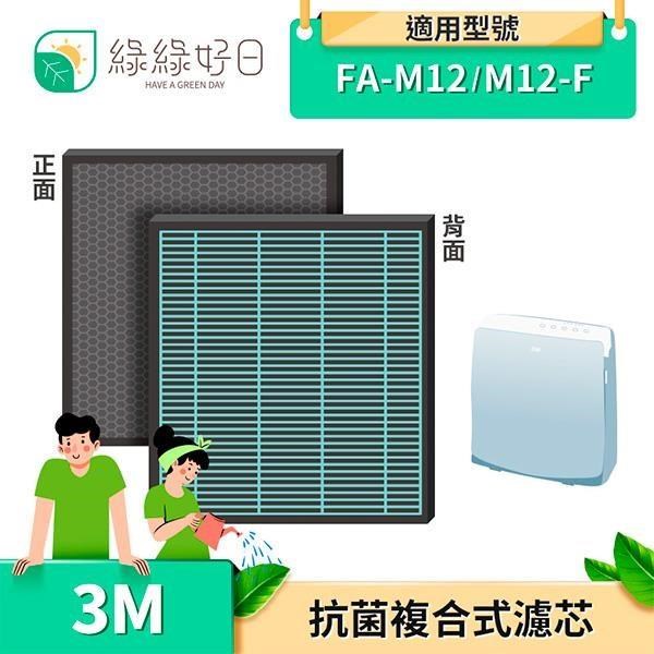 綠綠好日 【南紡購物中心】 2in1 複合型 濾網 蜂巢式顆粒活性 適用 3M FA-M12 M12-F 空氣清淨機 複合型濾網